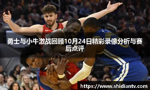 勇士与小牛激战回顾10月24日精彩录像分析与赛后点评